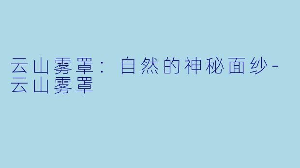 云山雾罩:自然的神秘面纱