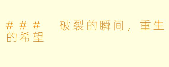 ### 破裂的瞬间，重生的希望