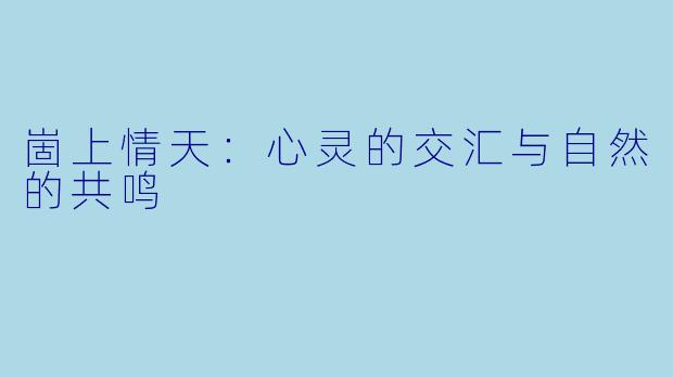 崮上情天：心灵的交汇与自然的共鸣