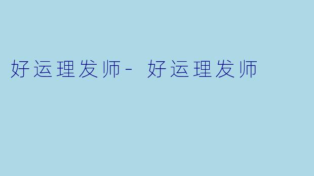 好运理发师