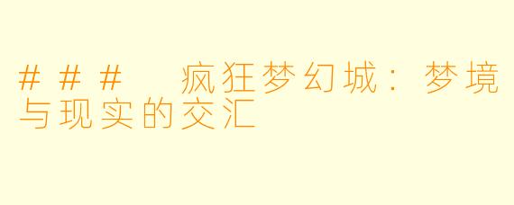 ### 疯狂梦幻城：梦境与现实的交汇