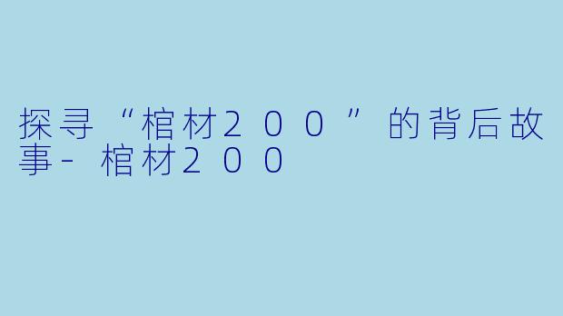 探寻“棺材200”的背后故事-棺材200