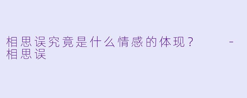 相思误究竟是什么情感的体现？  