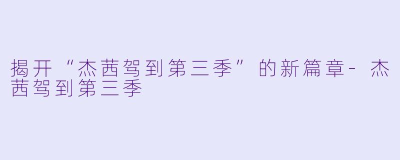 揭开“杰茜驾到第三季”的新篇章