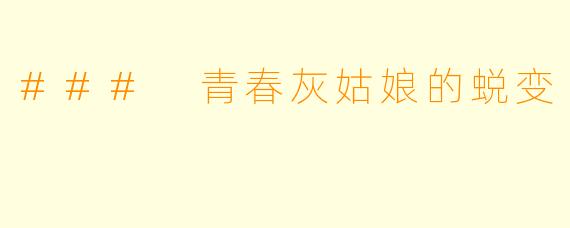 ### 青春灰姑娘的蜕变