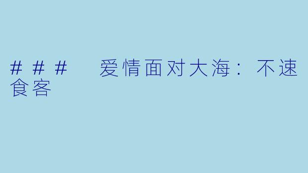 ### 爱情面对大海：不速食客