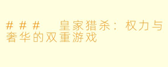 ### 皇家猎杀：权力与奢华的双重游戏