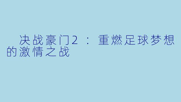  决战豪门2：重燃足球梦想的激情之战