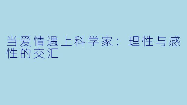当爱情遇上科学家：理性与感性的交汇