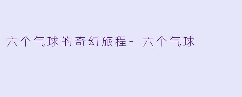 六个气球的奇幻旅程-六个气球