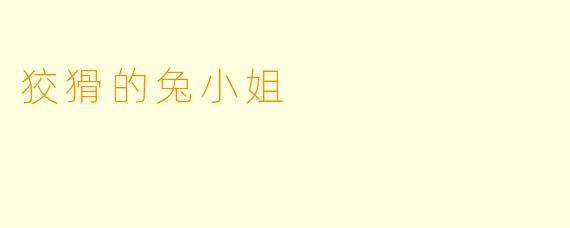狡猾的兔小姐