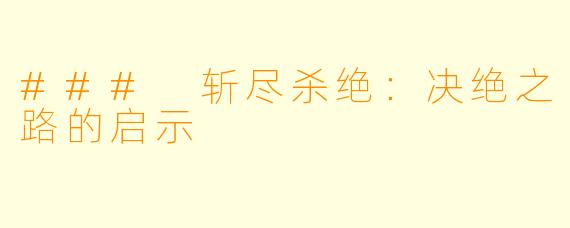### 斩尽杀绝：决绝之路的启示