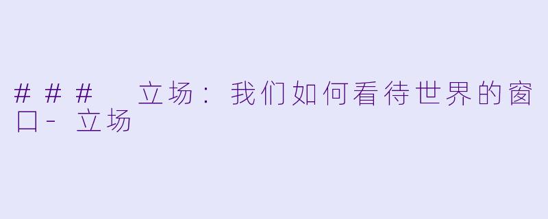 ### 立场：我们如何看待世界的窗口-立场
