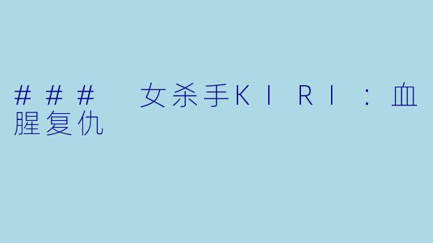 ### 女杀手KIRI：血腥复仇