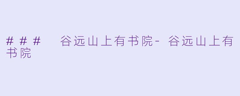 ### 谷远山上有书院-谷远山上有书院