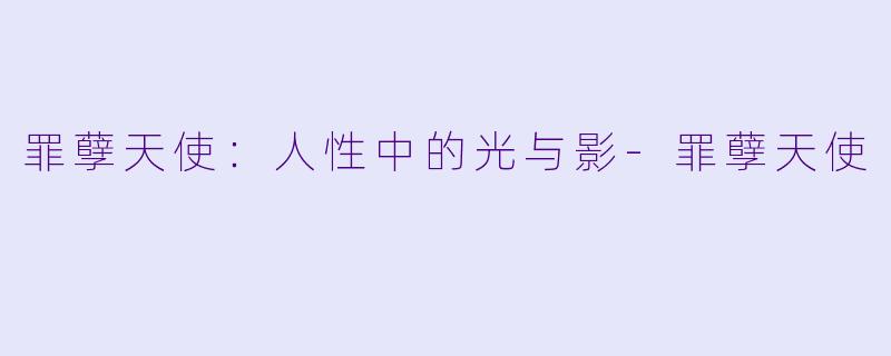 罪孽天使：人性中的光与影-罪孽天使