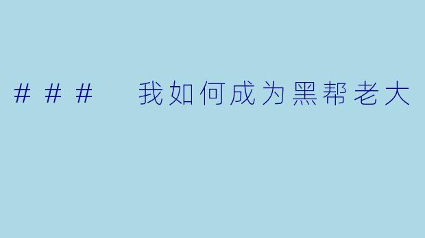 ### 我如何成为黑帮老大