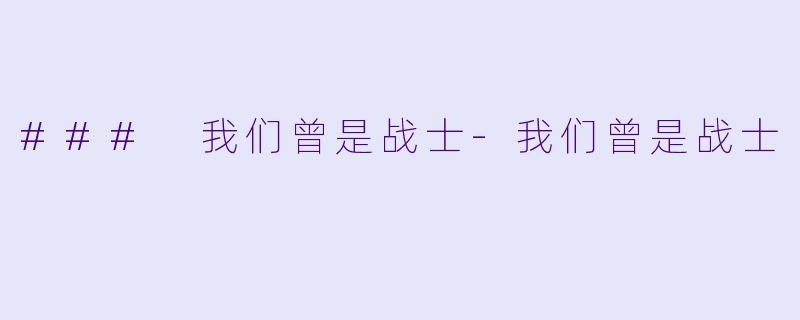### 我们曾是战士-我们曾是战士