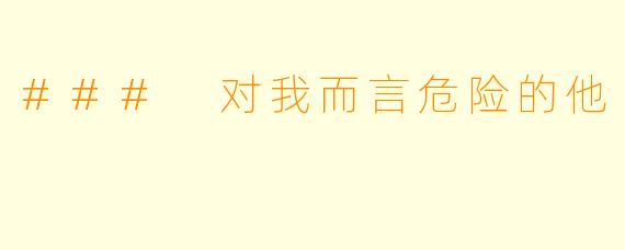### 对我而言危险的他