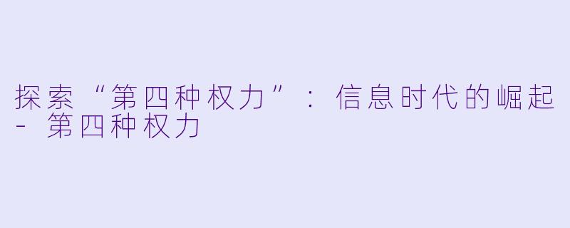 探索“第四种权力”:信息时代的崛起
