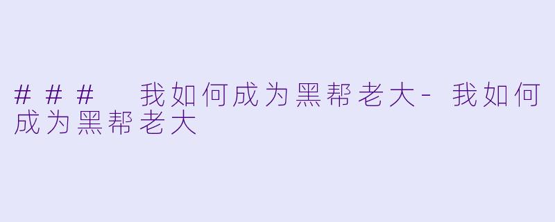 ### 我如何成为黑帮老大-我如何成为黑帮老大