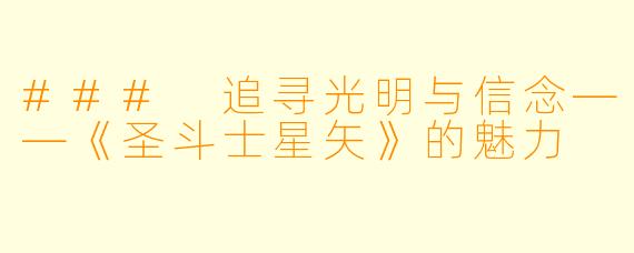 ### 追寻光明与信念——《圣斗士星矢》的魅力
