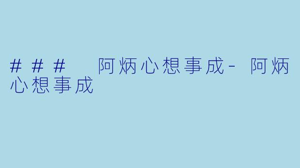 ### 阿炳心想事成-阿炳心想事成