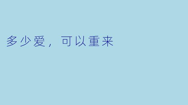 多少爱，可以重来