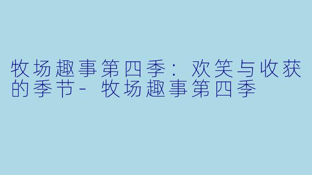 牧场趣事第四季：欢笑与收获的季节-牧场趣事第四季
