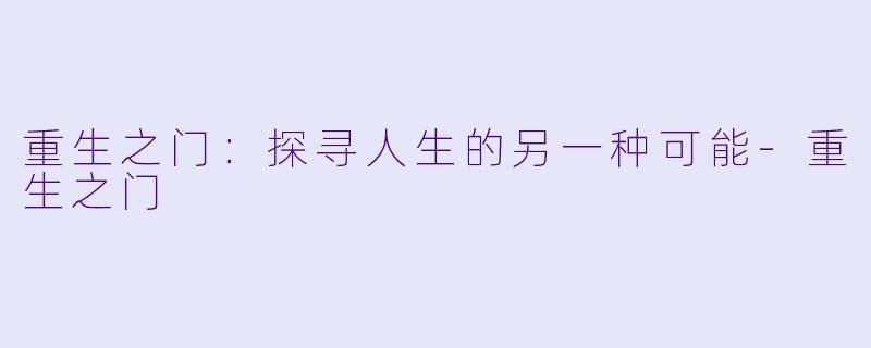 重生之门：探寻人生的另一种可能-重生之门