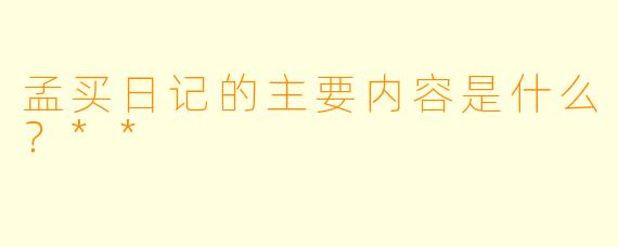 孟买日记的主要内容是什么?**