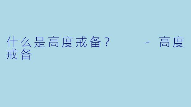 什么是高度戒备？  