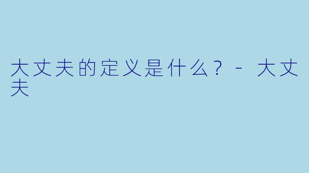 大丈夫的定义是什么？