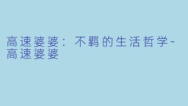 高速婆婆:不羁的生活哲学