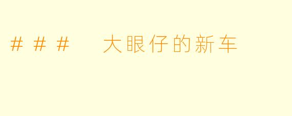 ### 大眼仔的新车
