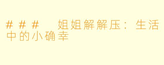 ### 姐姐解解压：生活中的小确幸