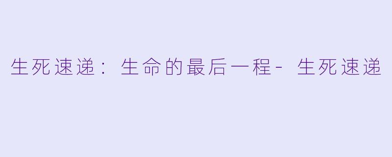 生死速递：生命的最后一程-生死速递