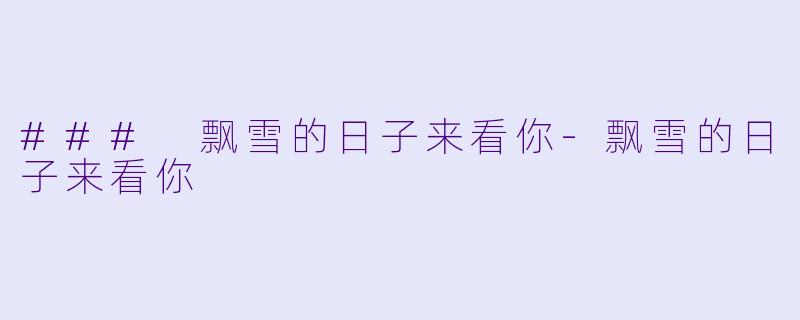 ### 飘雪的日子来看你