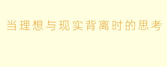 当理想与现实背离时的思考