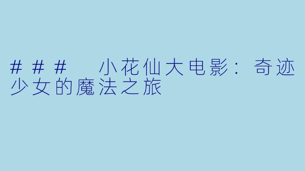### 小花仙大电影：奇迹少女的魔法之旅