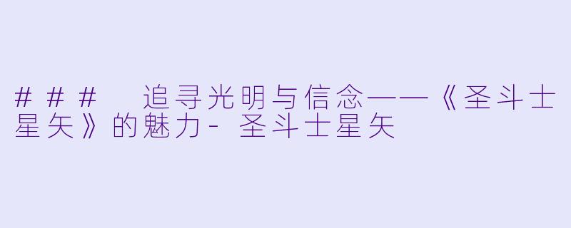 ### 追寻光明与信念——《圣斗士星矢》的魅力-圣斗士星矢