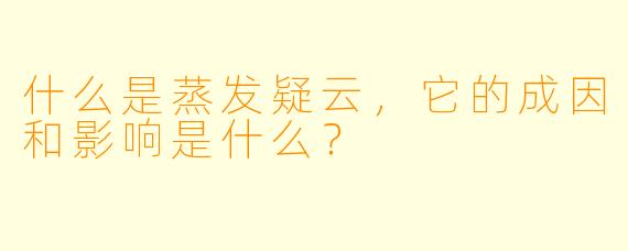 什么是蒸发疑云,它的成因和影响是什么?