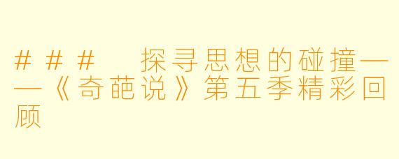 ### 探寻思想的碰撞——《奇葩说》第五季精彩回顾