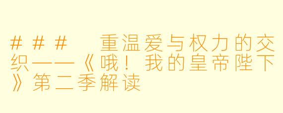 ### 重温爱与权力的交织——《哦！我的皇帝陛下》第二季解读