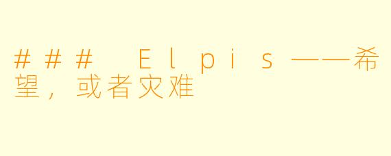 ### Elpis——希望,或者灾难