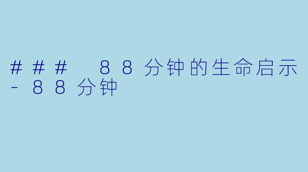 ### 88分钟的生命启示