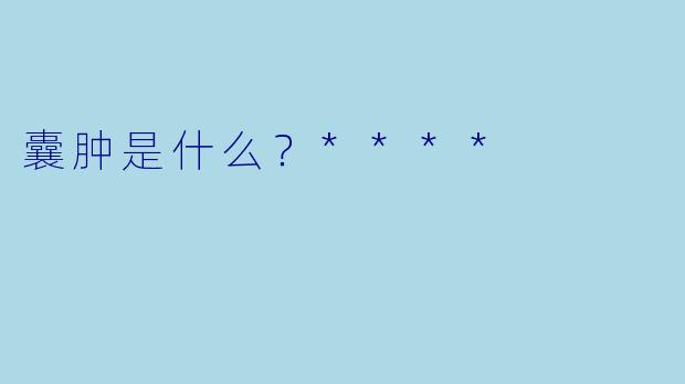 囊肿是什么？****