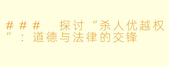 ### 探讨“杀人优越权”:道德与法律的交锋