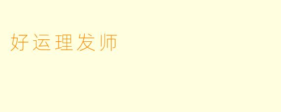 好运理发师