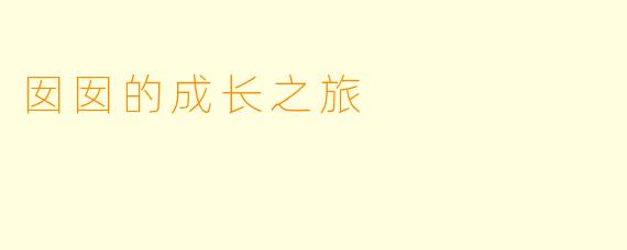 囡囡的成长之旅